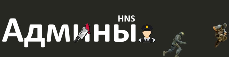 Админ МСК HNS