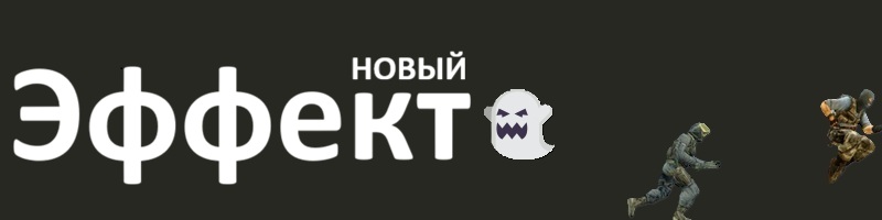 Эффект