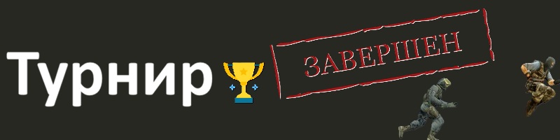 Турнир