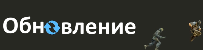 Обновление